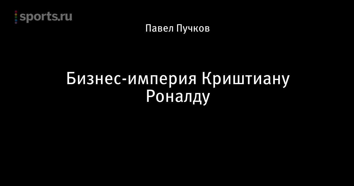 Документальный фильм про cristiano ronaldo на русском 2015