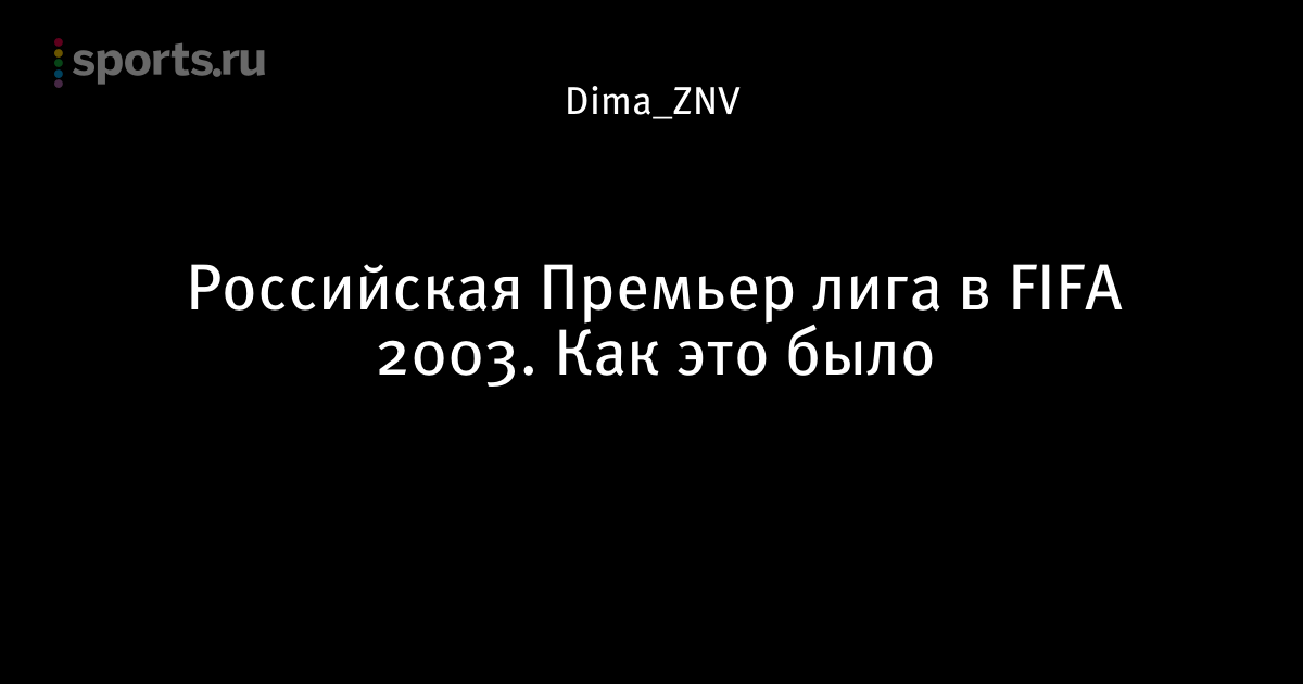 Fifa 2003 Русская Лига