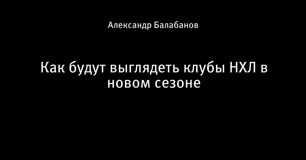 Форма клубов нхл