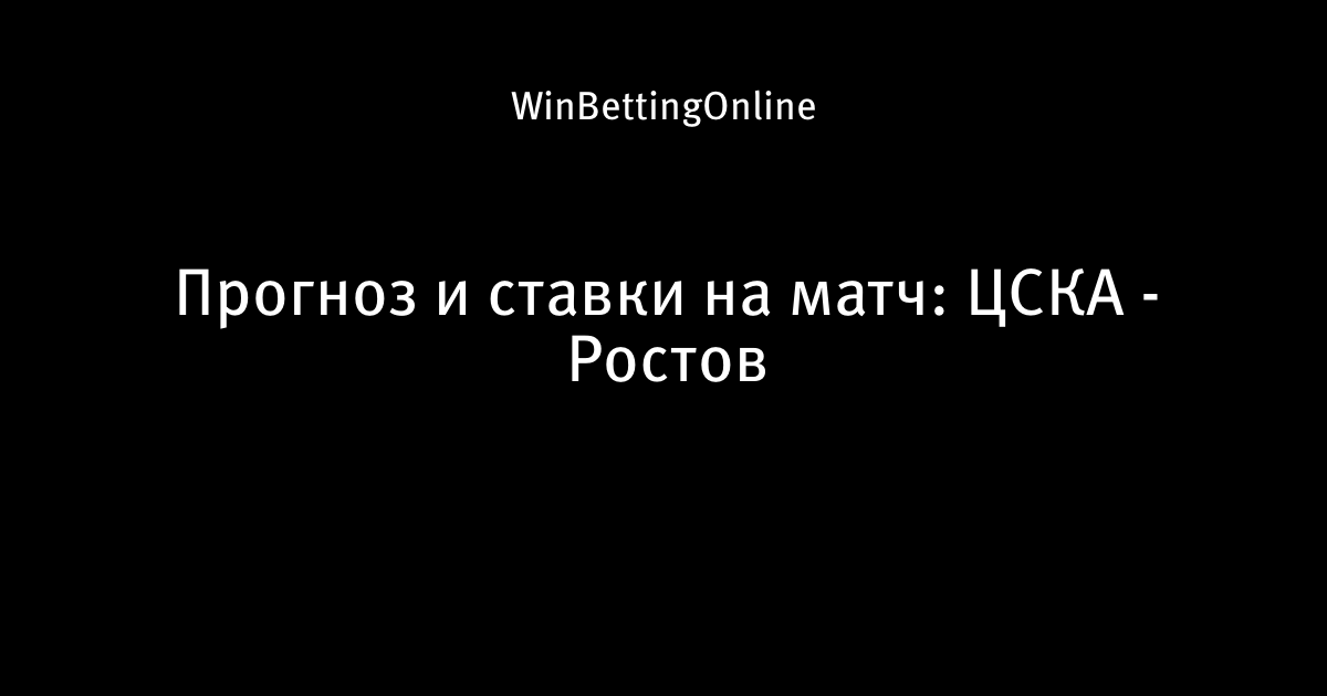 футбол ростов цска прогноз на футбол ростов цска прогноз на