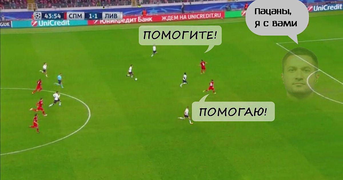 Лучшие мемы про «Спартак» после матча с «Ливерпулем» – Мемом Единым – Блоги  Sports.ru