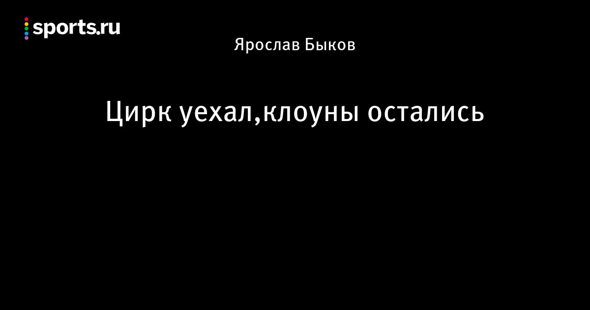 Цирк уехал клоуны остались картинки