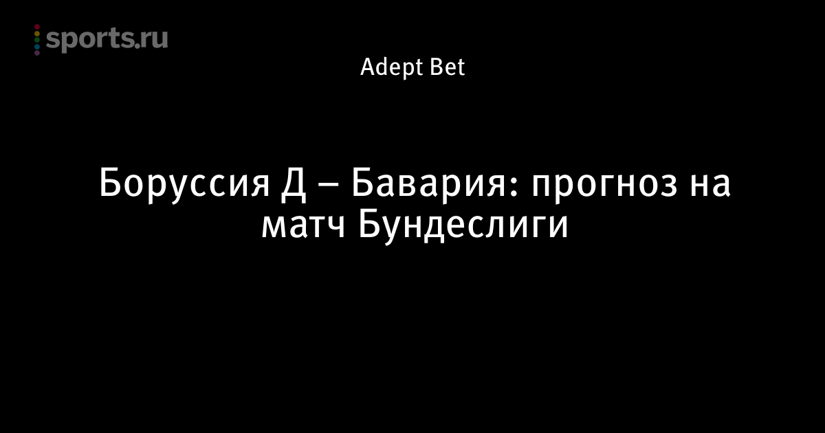Прогноз Матча Боруссия Д Бавария прогноз матча боруссия д бавария