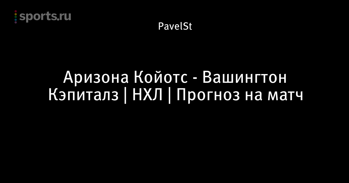 Вашингтон Аризона Прогноз На Матч Прогноз на аризона матч вашингтон