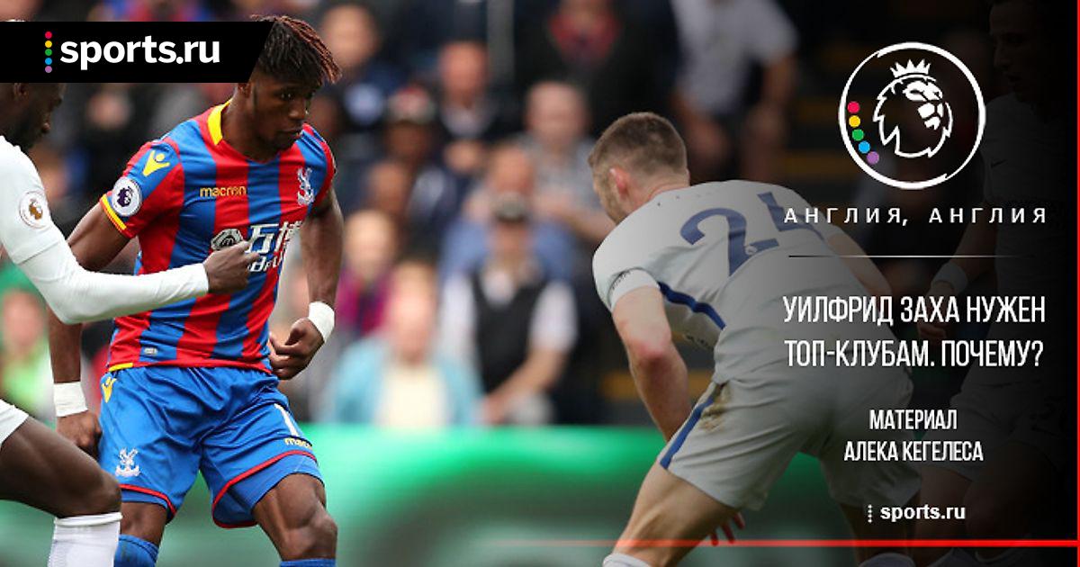 Уилфрид заха sports. ru Уилфрид заха sports. ru