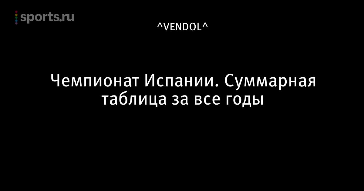 Суммарная таблица чемпионата испании по футболу Суммарная таблица чемпионата испании по футболу