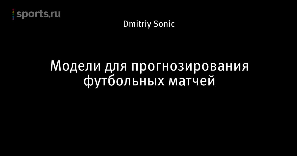 [PUNIQRANDLINE-(au-dating-names.txt) 24 Математическая модель футбольного матча [PUNIQRANDLINE-(au-dating-names.txt) 28