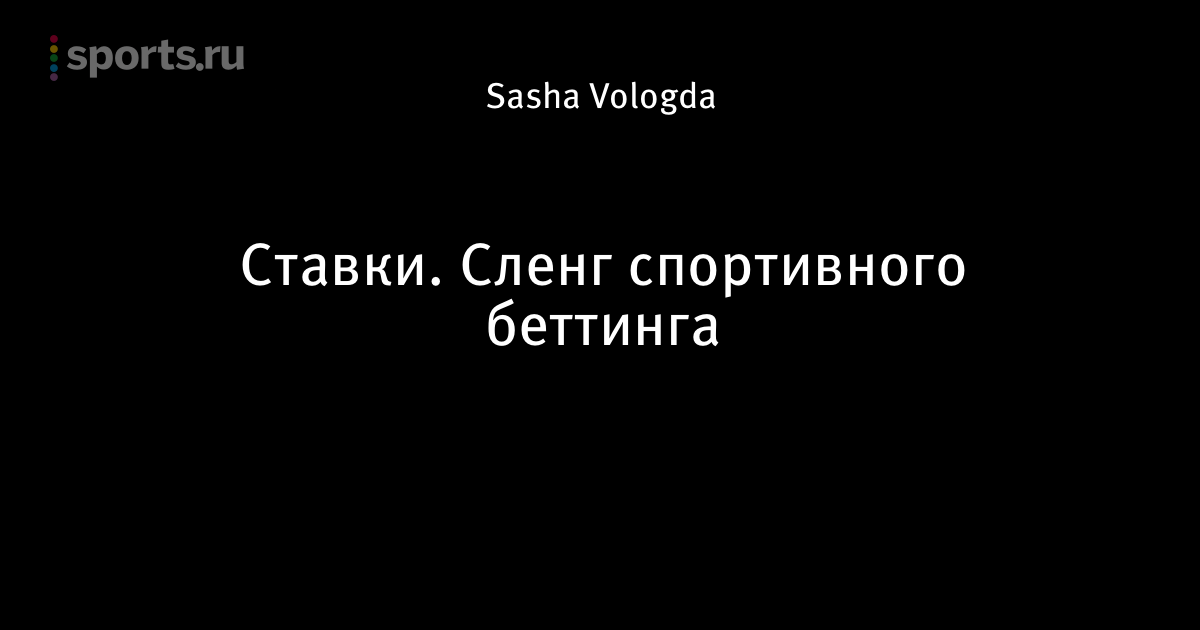 Человек который делает ставки на спорт как называется николай сыромятников ставки на спорт