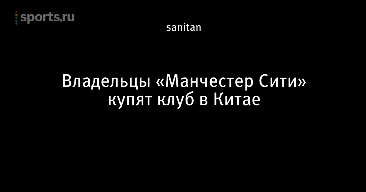 «Манчестер Сити» близок к покупке клуба из Китая