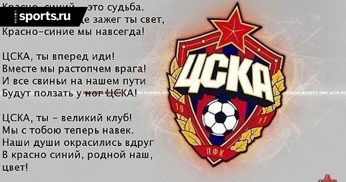 Кричалка цска. Кричалки ЦСКА. Девиз ЦСКА. Кричалки ЦСКА Москва. Футбольные кричалки ЦСКА.