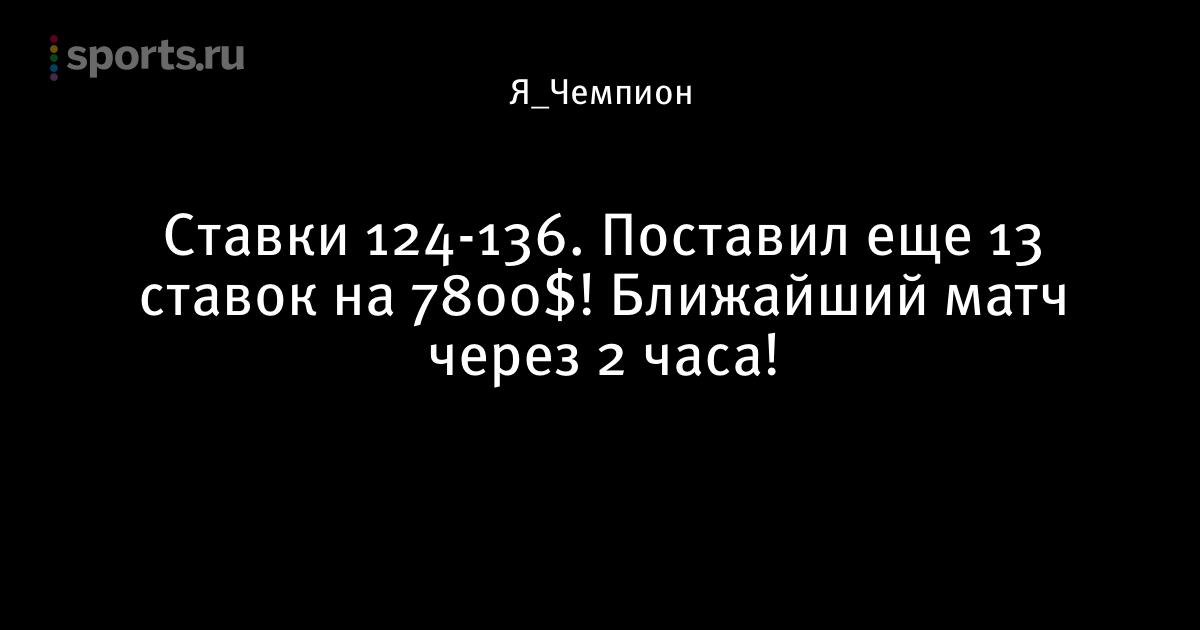 124 136 ставки букмекерская 124 136 ставки букмекерская