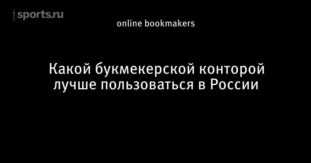 какой букмекерской конторой лучше пользоваться в россии какой букмекерской конторой лучше пользоваться в россии