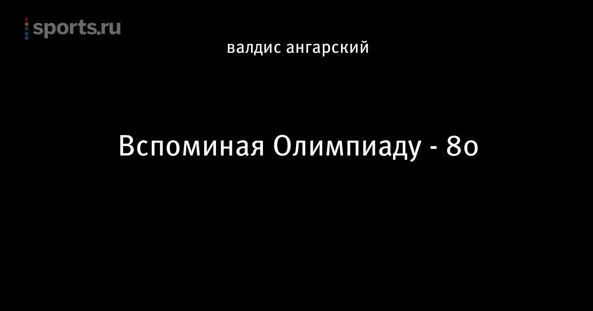 закрытие олимпийский игр 80 до свидания мишка. на трибунах становится тише. олимпийский мишка 1980 улетает. до свидания мишка. олимпиада 1980 года в москве мишка олимпийский.