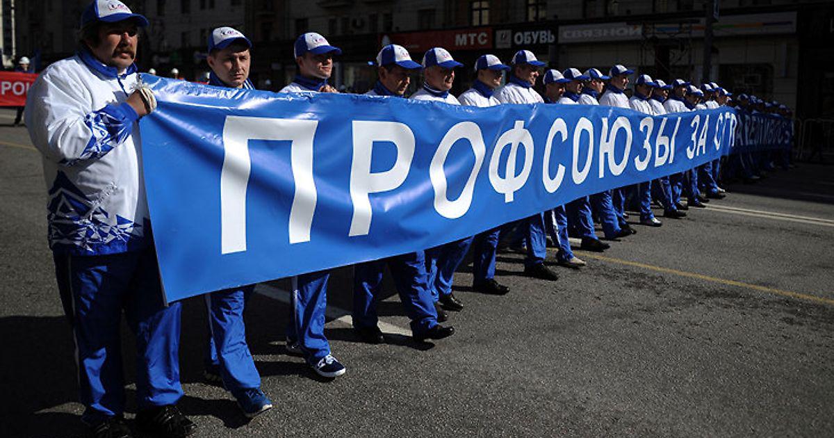 Профессиональные союзы работников. Профсоюзы России. Современные профсоюзы. Профсоюзы в современной России. Профсоюз картинки.