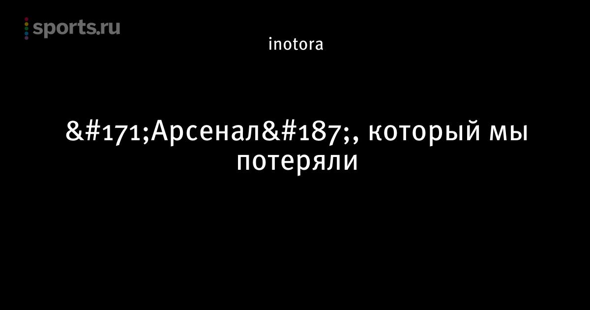 Состав арсенала лондон 2007 Состав арсенала лондон 2007