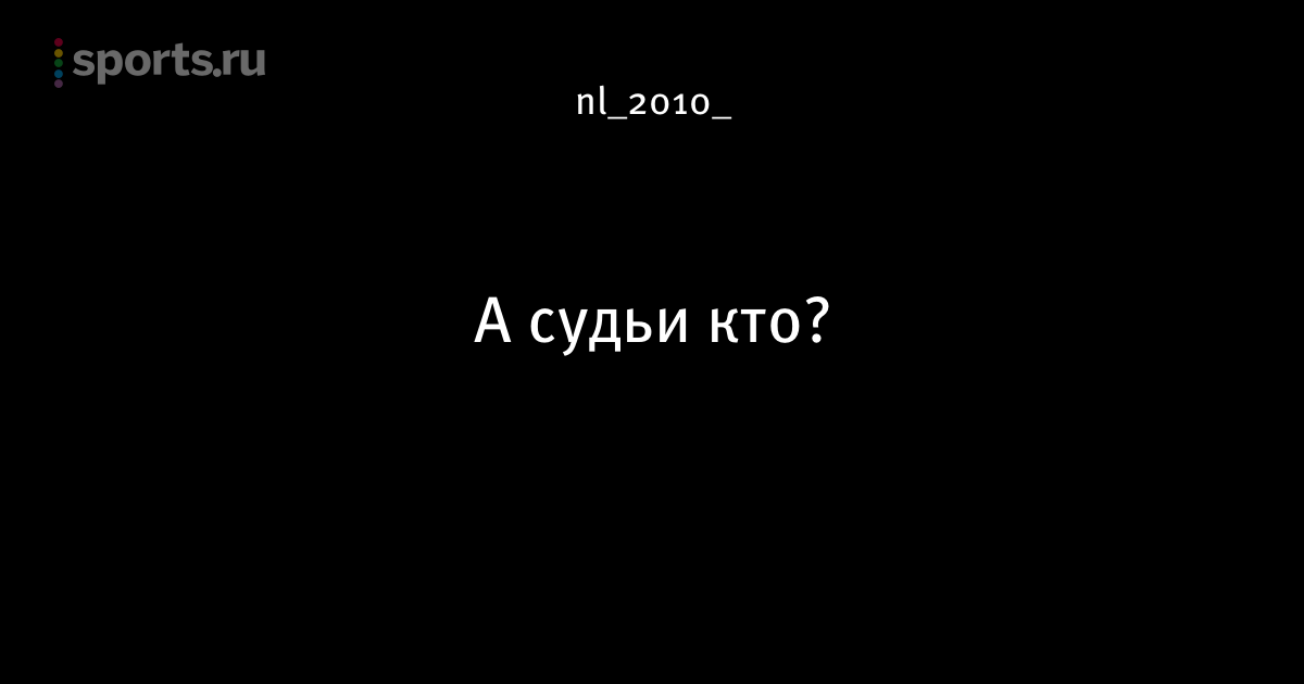 А судьи кто монолог. А судьи кто. А судьи кто картинки. А судьи кто Мем. А судьи кто стих.