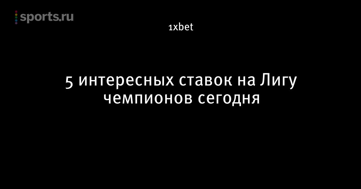 Ставка на лигу чемпионов сегодня [PUNIQRANDLINE-(au-dating-names.txt) 33