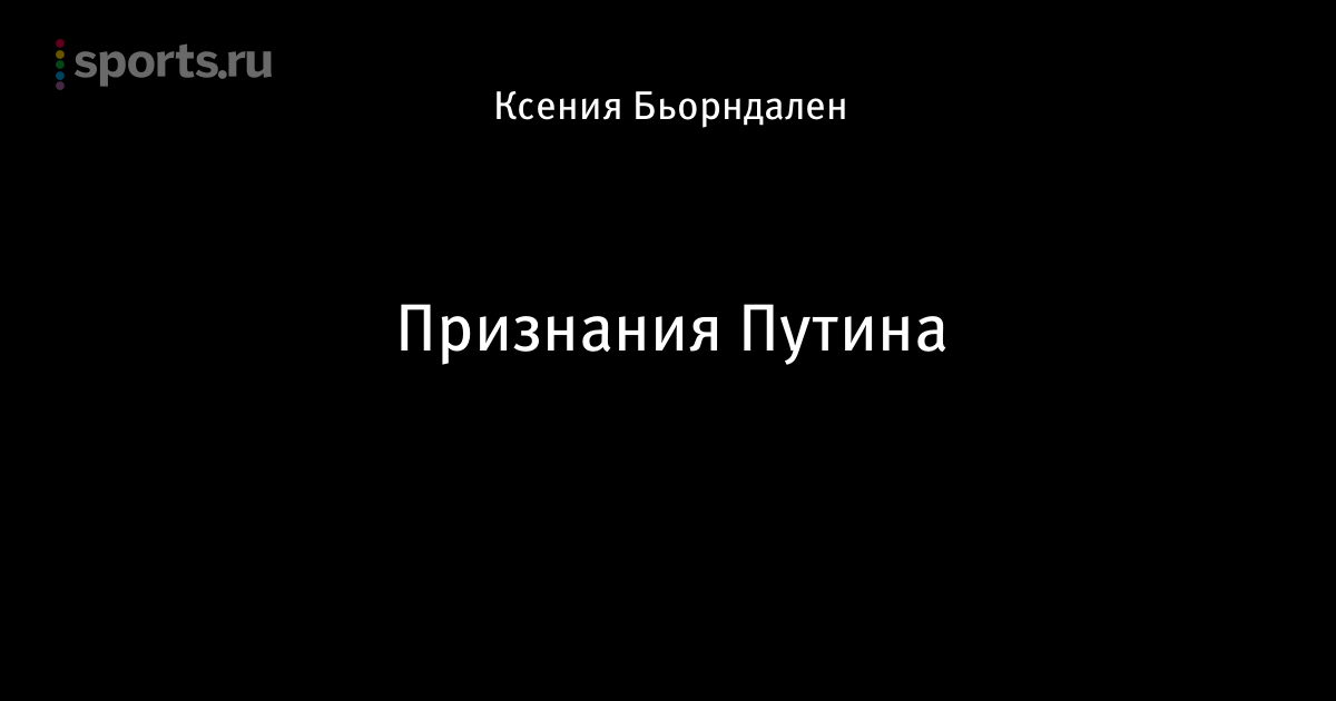 Признания Путина