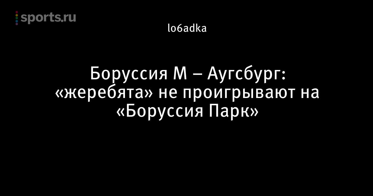 Прогноз боруссия м аугсбург [PUNIQRANDLINE-(au-dating-names.txt) 47