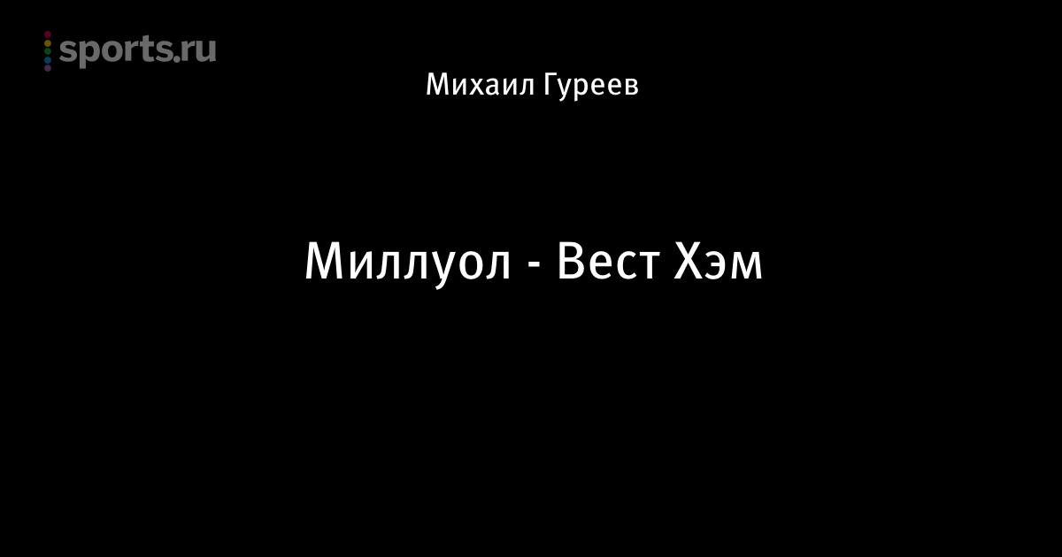 Миллуол вест хэм онлайн Миллуол вест хэм онлайн