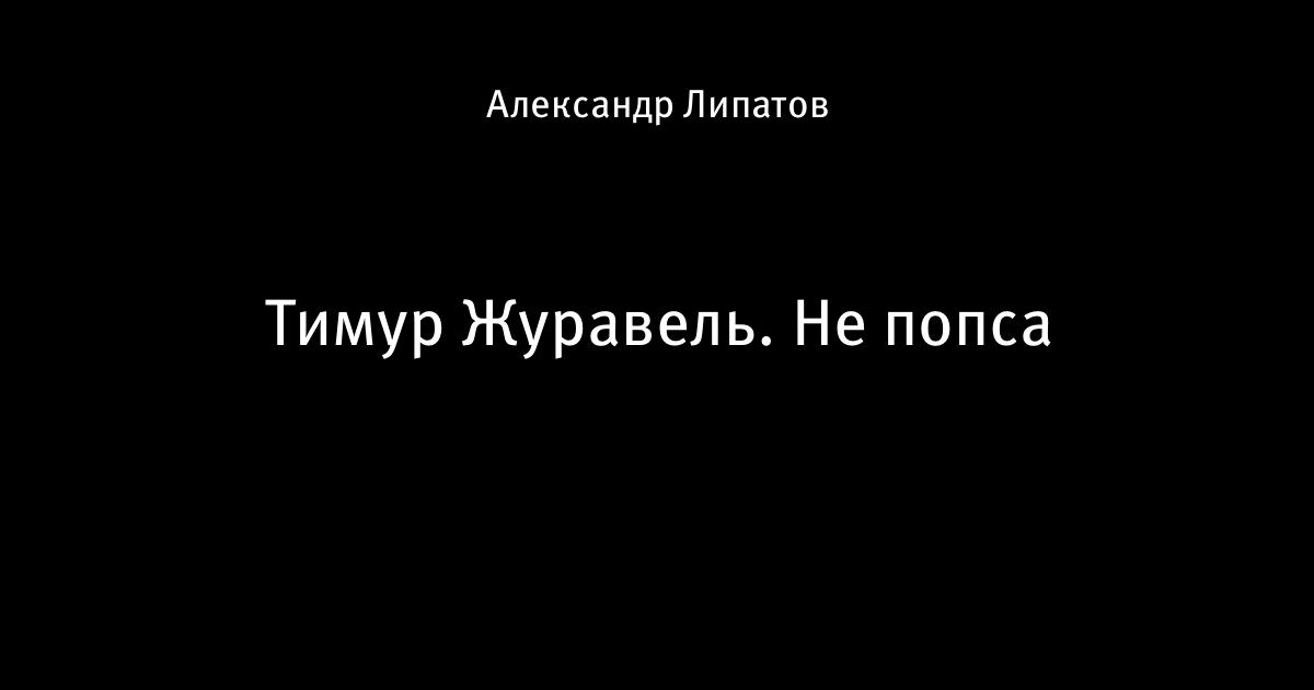 Три репортера. Журавель комментатор.