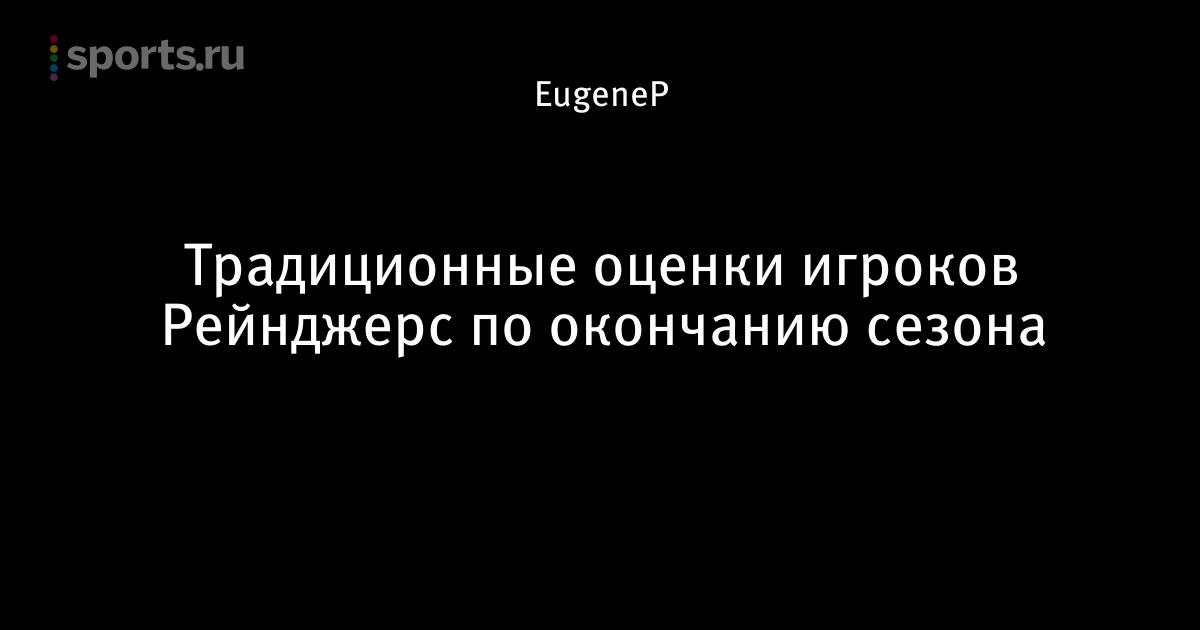 Традиционные оценки игроков Рейнджерс по окончанию сезона ...