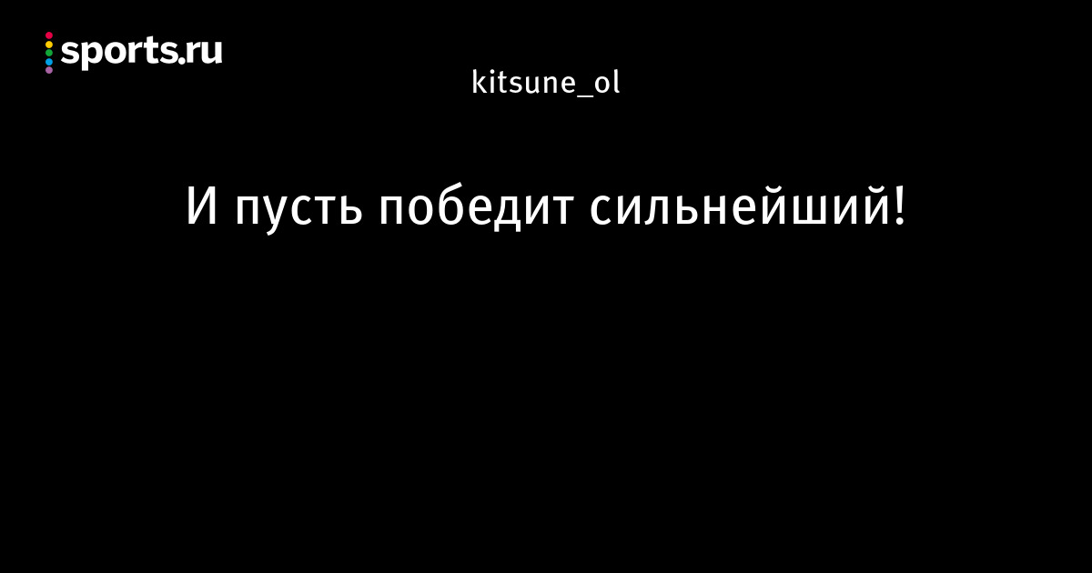 Пусть победит сильнейший картинка