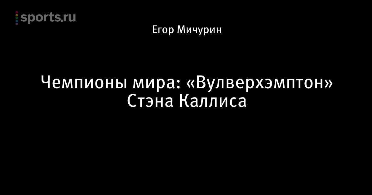 Как переводится название команды вулверхэмптон Как переводится название команды вулверхэмптон