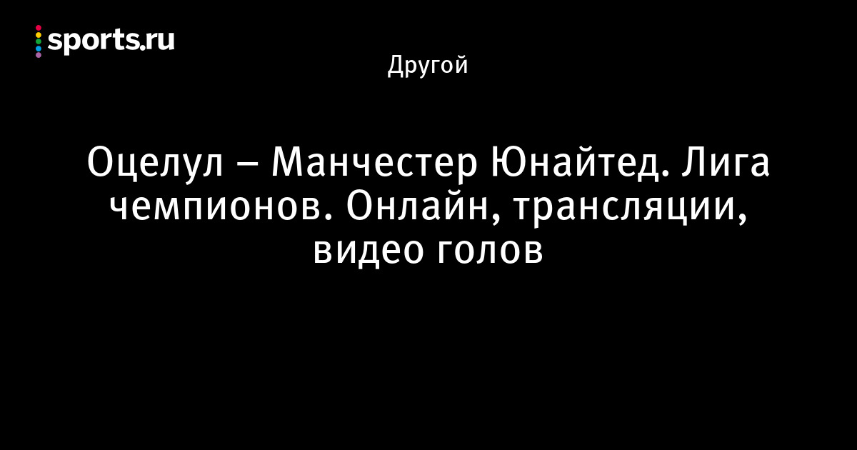 Оцелул манчестер юнайтед онлайн сопкаст Оцелул манчестер юнайтед онлайн сопкаст
