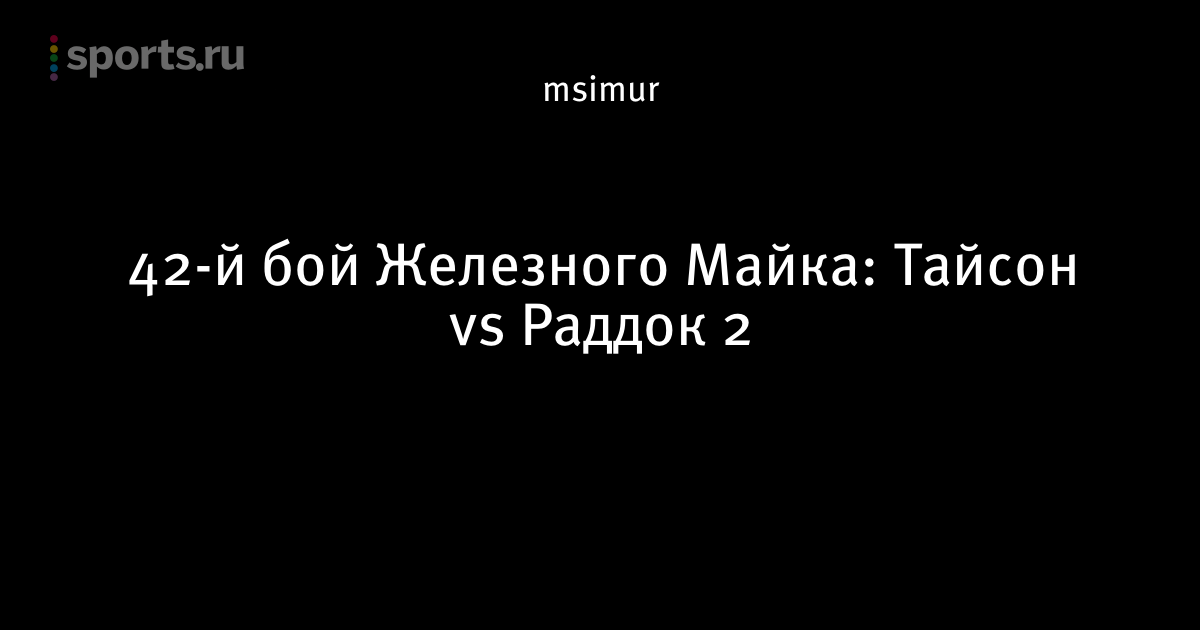 Бои Тайсона Торрент