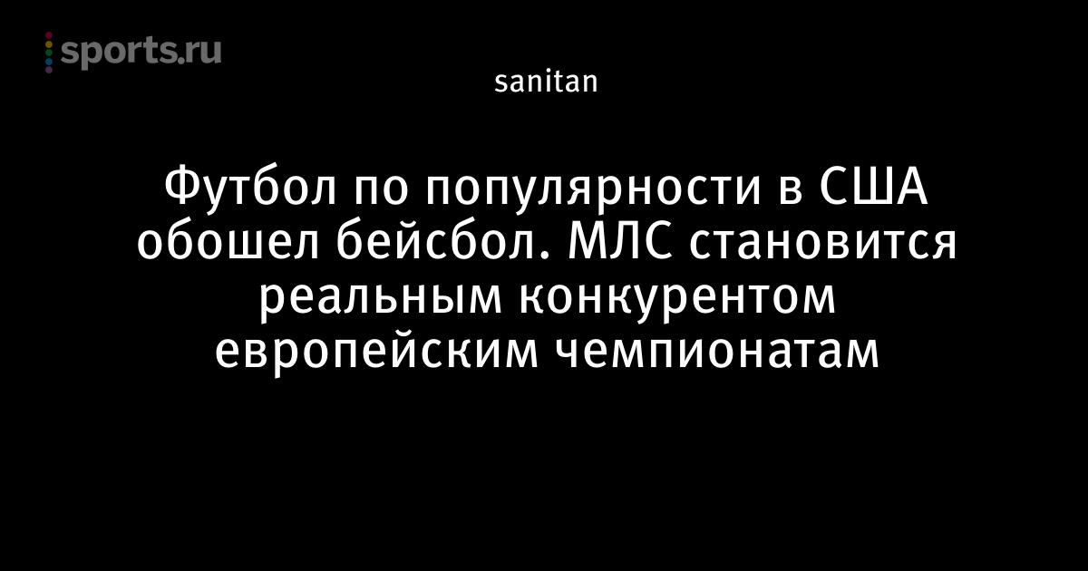 Чемпионат по футболу сша млс [PUNIQRANDLINE-(au-dating-names.txt) 59