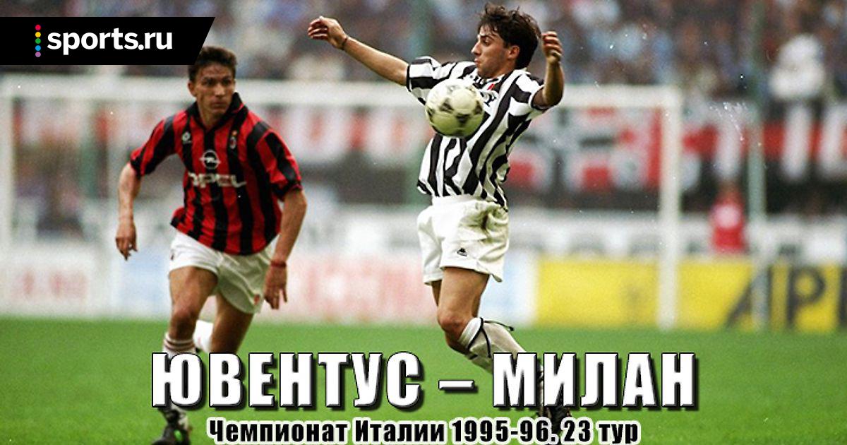 Ювентус милан 23 Ювентус милан 23