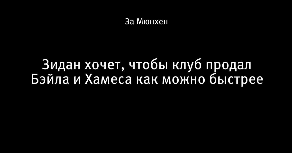 Хамес Родригес и Зинедин Зидан