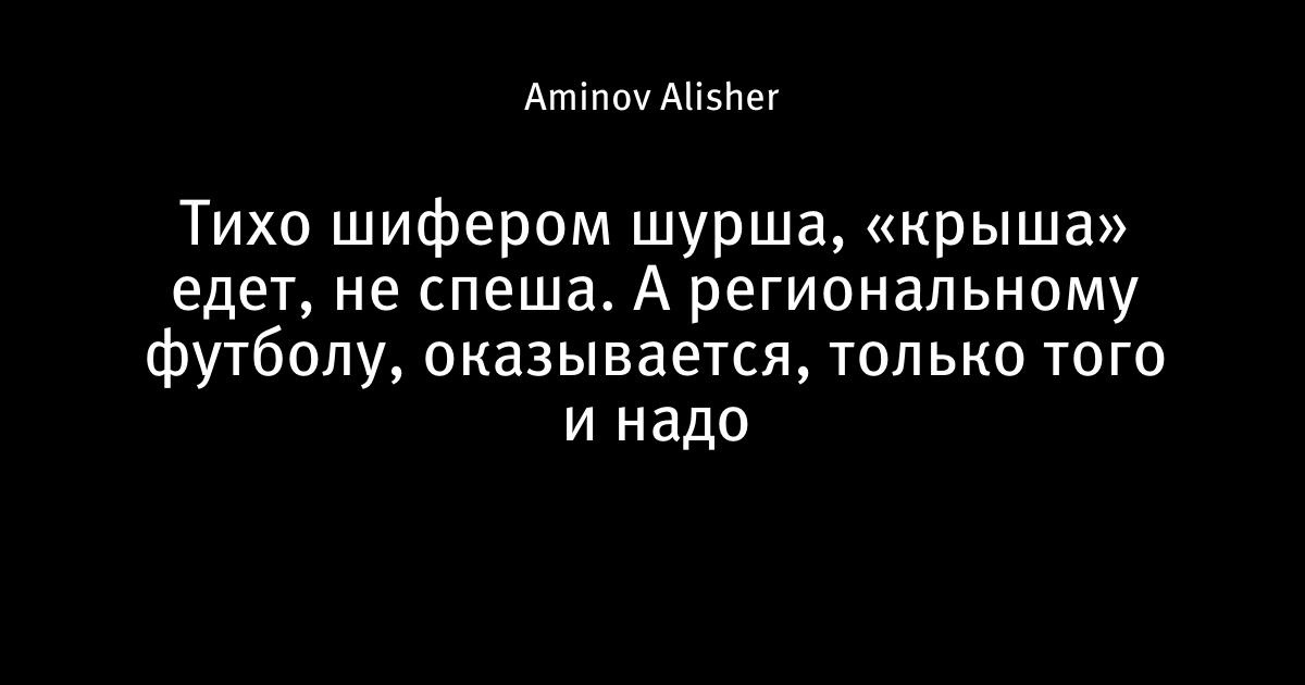 Тихо шифером шурша едет крыша не спеша