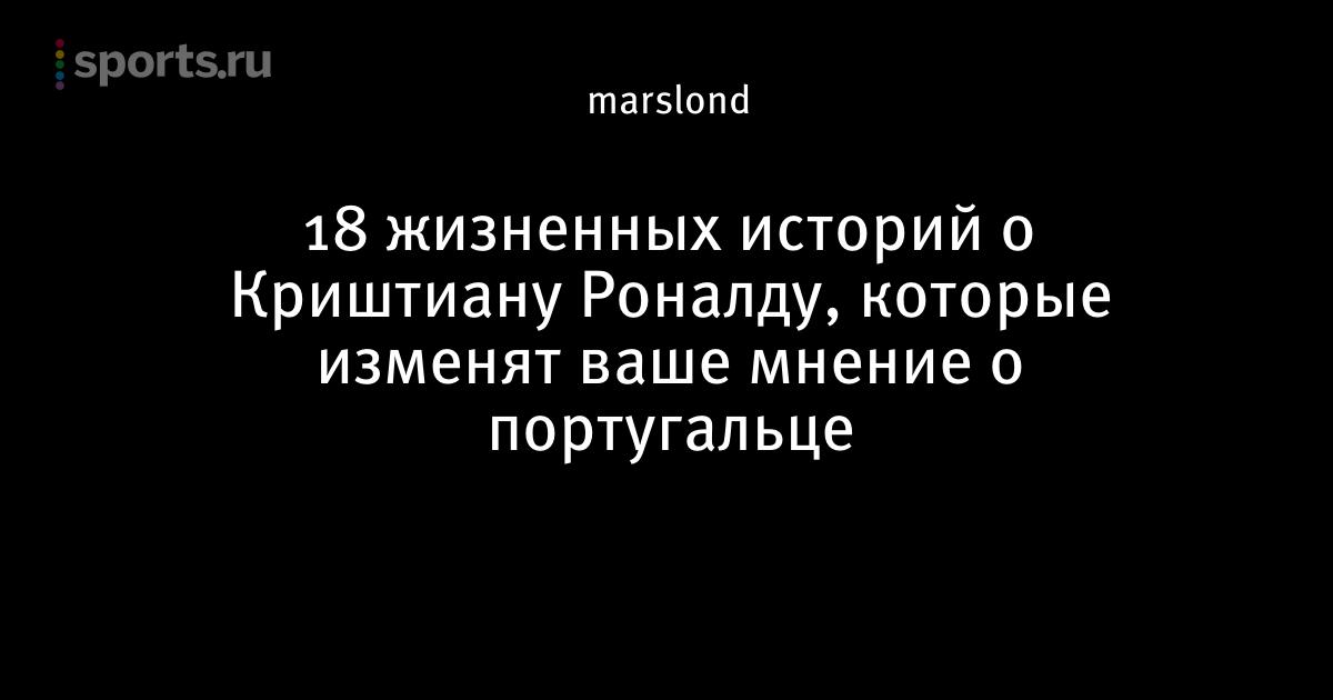 Жизненные фото криштиану роналду Жизненные фото криштиану роналду