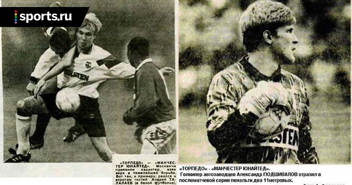 Торпедо манчестер юнайтед 1992 пенальти Торпедо манчестер юнайтед 1992 пенальти