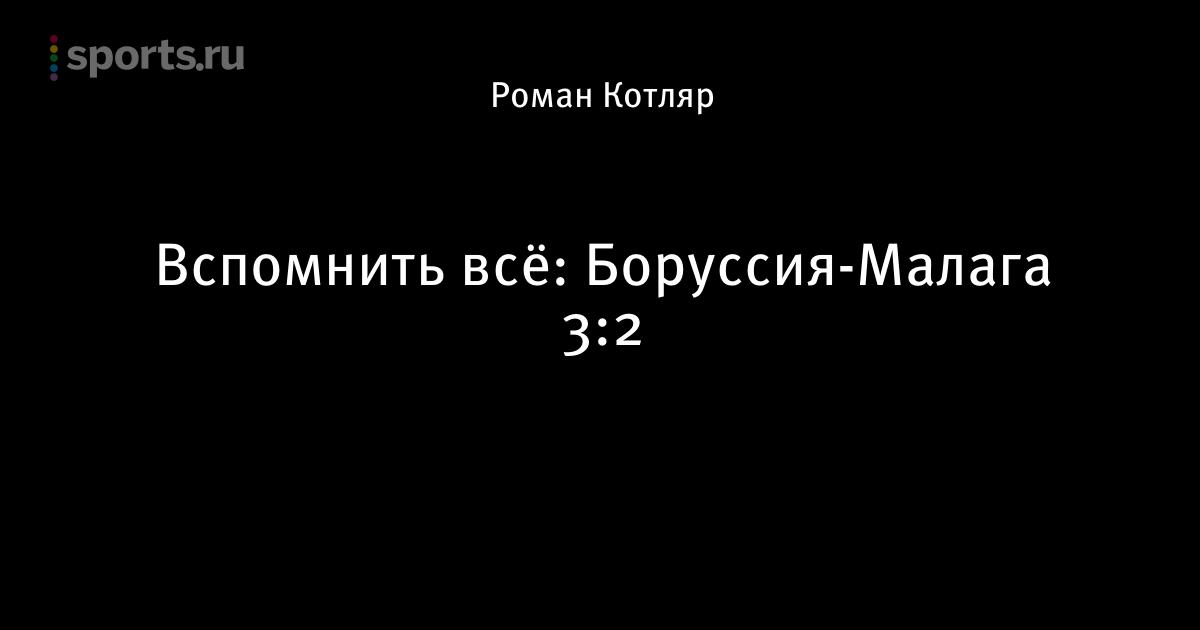 Боруссия малага 3 2 Боруссия малага 3 2