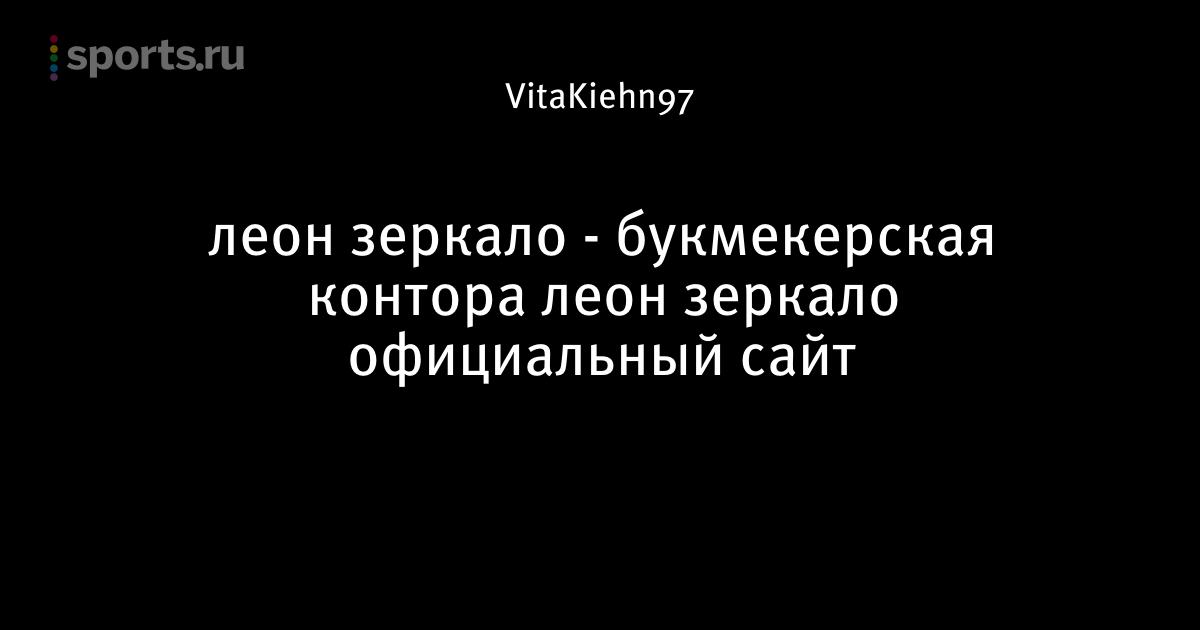 Букмекерская контора леон секреты Букмекерская контора леон секреты