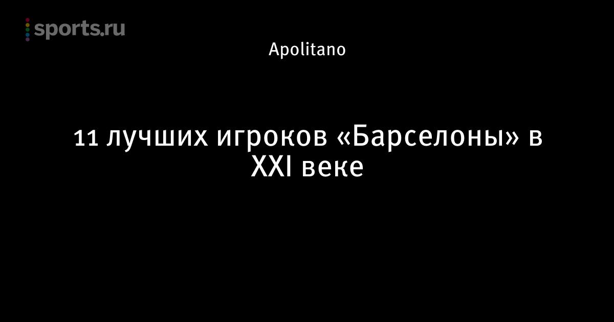 Игрок футболного клуба барселона пуел Игрок футболного клуба барселона пуел