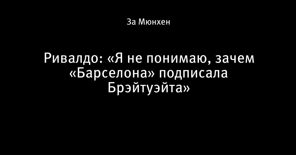 Ривалдо Барселона