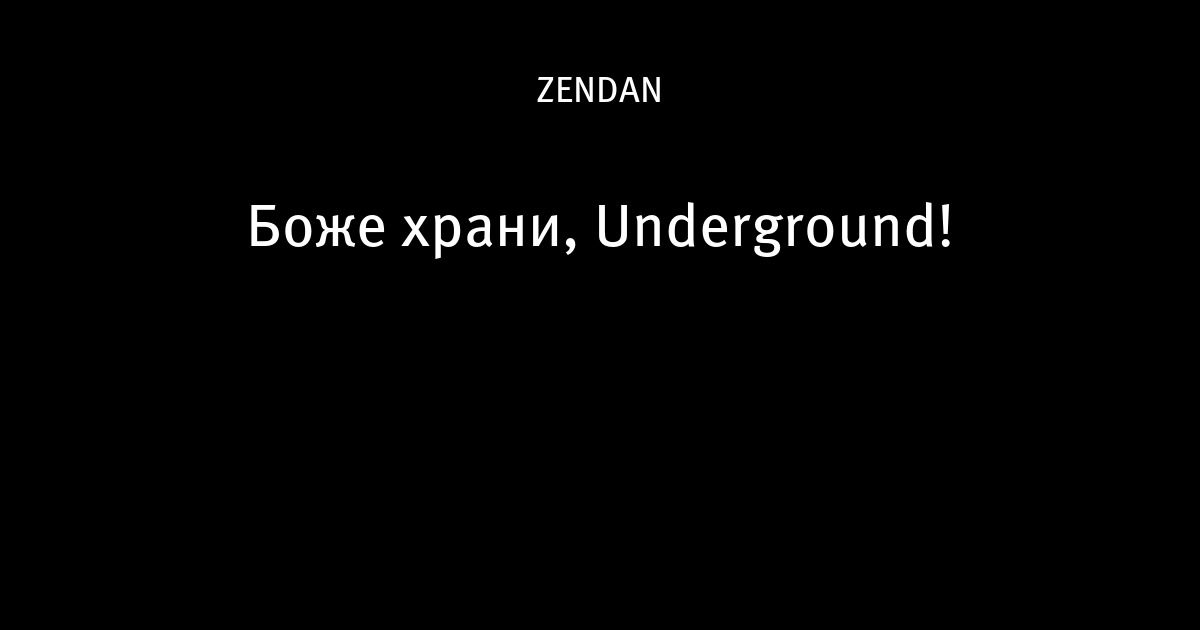 Что означает фраза Боже храни андеграунд и его значение
