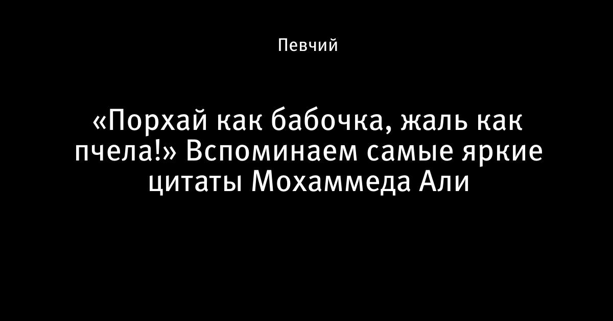 Порхай как бабочка жаль что твоя