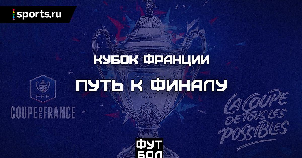 Kubok Francii 19 20 Put K Finalu Video Telekanal Futbol Blogi Sports Ru