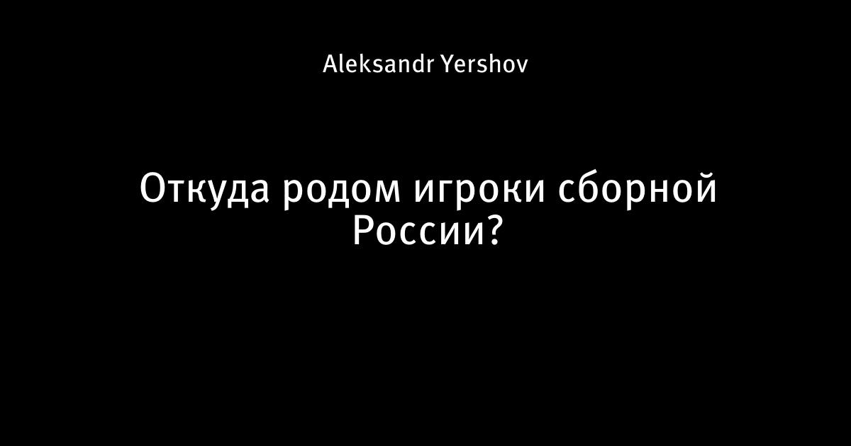 Откуда родом футболист. Газинский и Зобнин. Состав сборной России на матч с Сербией и Парагваем. Джикия и Газинский.