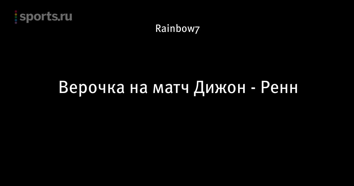 Лорьян. Ренн франция. Лорьян. Ренн футбол. Прогноз на матч ренн.