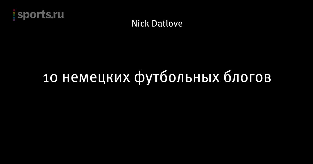 Блог о немецком футболе Блог о немецком футболе