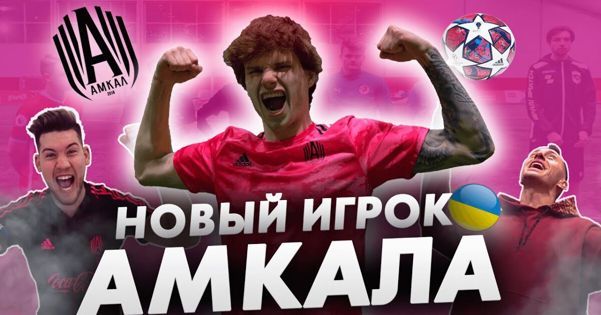 Саша Коваль футболист АМКАЛ