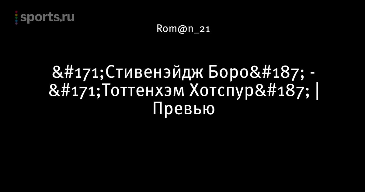 Смотреть тоттенхэм стивенэйдж Смотреть тоттенхэм стивенэйдж