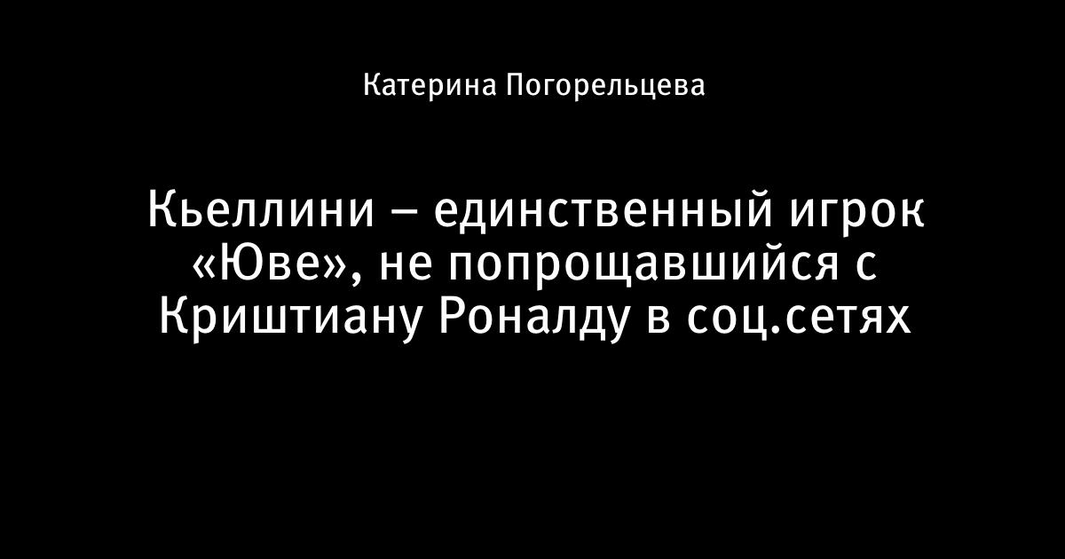Член Кьеллини