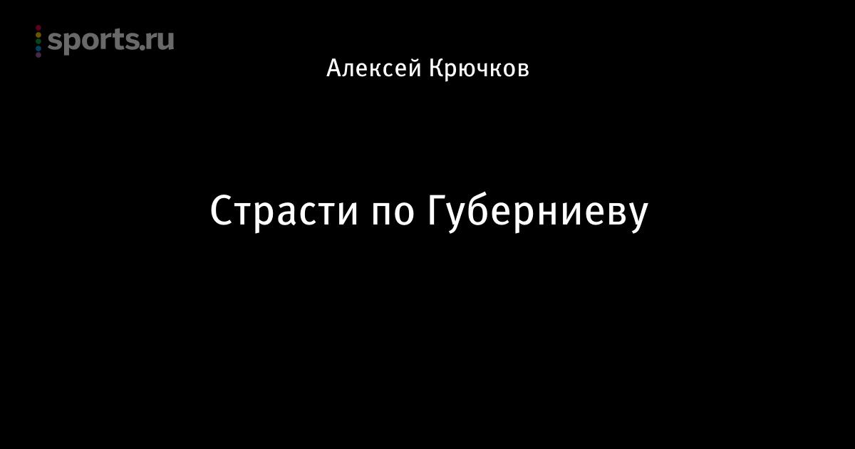 губерниев в молодости. комментаторы олимпиады. губерниев сочи. дмитрий губерниев. дмитрий губерниев 2021.
